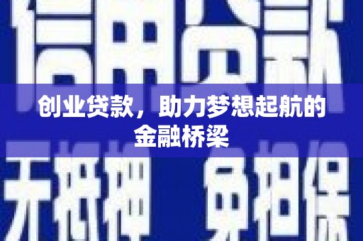 崆峒创业贷款，助力梦想起航的金融桥梁