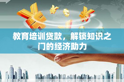 崆峒教育培训贷款，解锁知识之门的经济助力