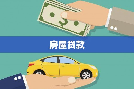 崆峒房屋贷款