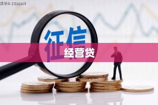崆峒经营贷