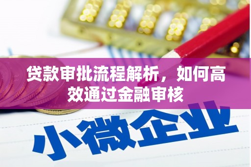 崆峒贷款审批流程解析，如何高效通过金融审核