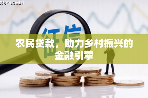 崆峒农民贷款，助力乡村振兴的金融引擎