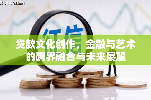 崆峒贷款文化创作，金融与艺术的跨界融合与未来展望