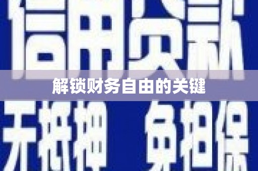 崆峒解锁财务自由的关键