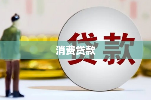 崆峒消费贷款