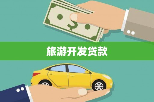 崆峒旅游开发贷款