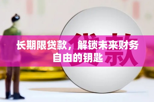 崆峒长期限贷款，解锁未来财务自由的钥匙