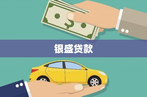 崆峒银盛贷款