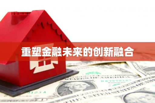崆峒重塑金融未来的创新融合