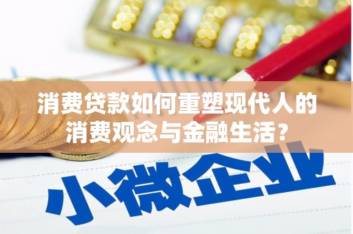崆峒消费贷款如何重塑现代人的消费观念与金融生活？