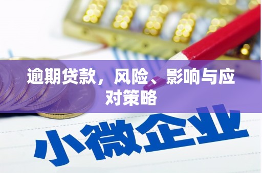 崆峒逾期贷款，风险、影响与应对策略