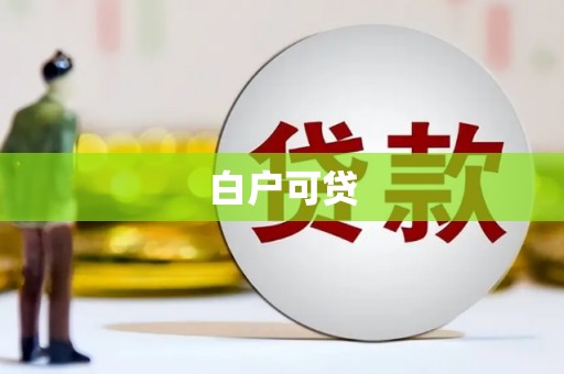 崆峒白户可贷