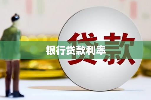 崆峒银行贷款利率
