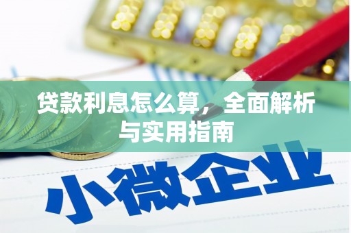 崆峒贷款利息怎么算，全面解析与实用指南