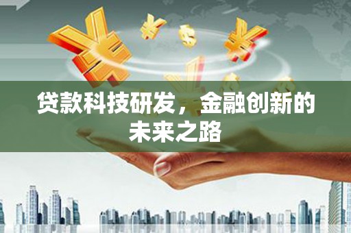 崆峒贷款科技研发，金融创新的未来之路
