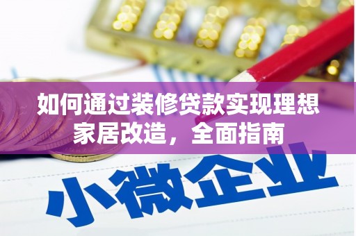崆峒如何通过装修贷款实现理想家居改造，全面指南