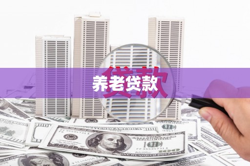 崆峒养老贷款