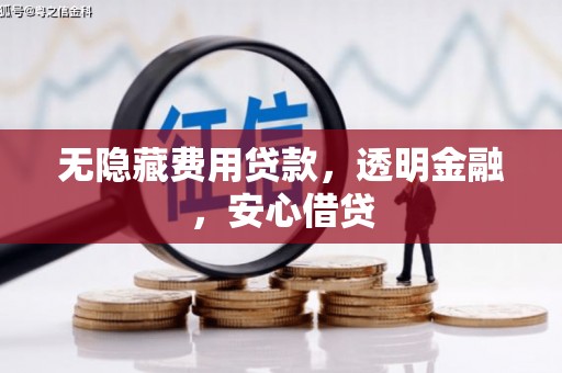 崆峒无隐藏费用贷款，透明金融，安心借贷