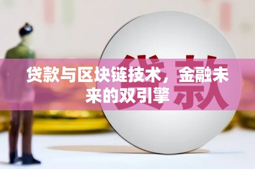 崆峒贷款与区块链技术，金融未来的双引擎