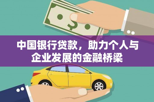 崆峒中国银行贷款，助力个人与企业发展的金融桥梁