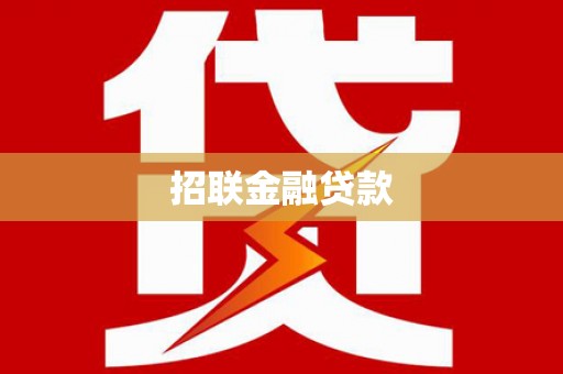 崆峒招联金融贷款
