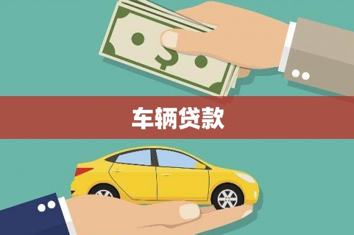 崆峒车辆贷款