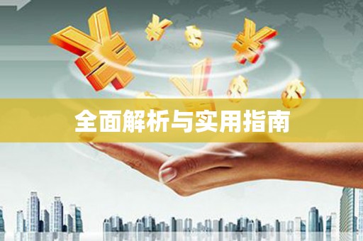 崆峒全面解析与实用指南