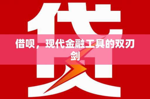 崆峒借呗，现代金融工具的双刃剑