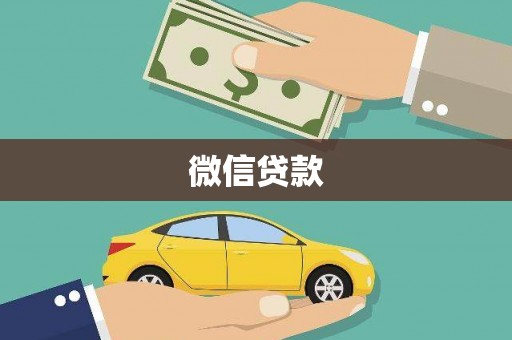 崆峒微信贷款