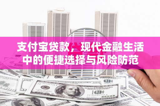 崆峒支付宝贷款，现代金融生活中的便捷选择与风险防范
