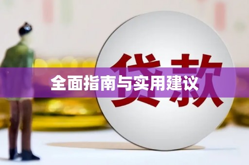 崆峒全面指南与实用建议
