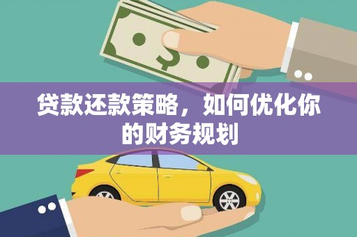 崆峒贷款还款策略，如何优化你的财务规划