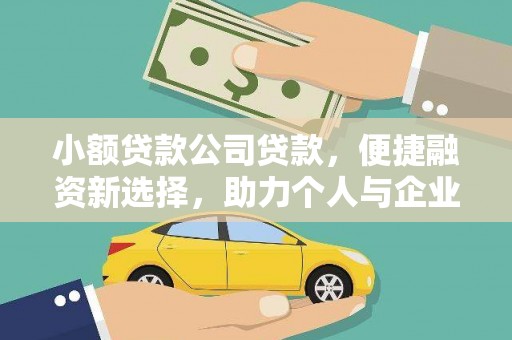 崆峒小额贷款公司贷款，便捷融资新选择，助力个人与企业成长
