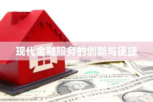 崆峒现代金融服务的创新与便捷