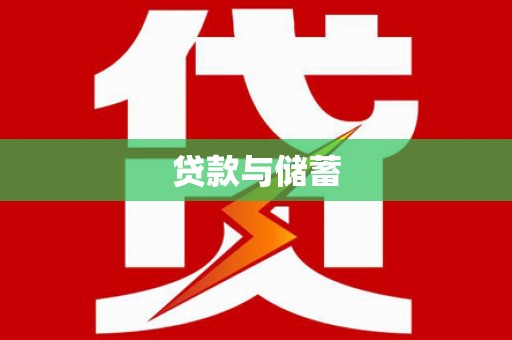 崆峒贷款与储蓄