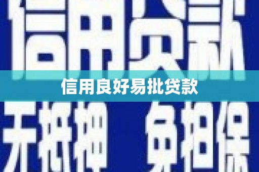 崆峒信用良好易批贷款