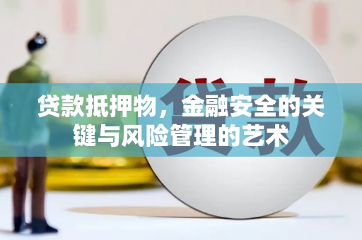 崆峒贷款抵押物，金融安全的关键与风险管理的艺术