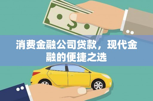 崆峒消费金融公司贷款，现代金融的便捷之选