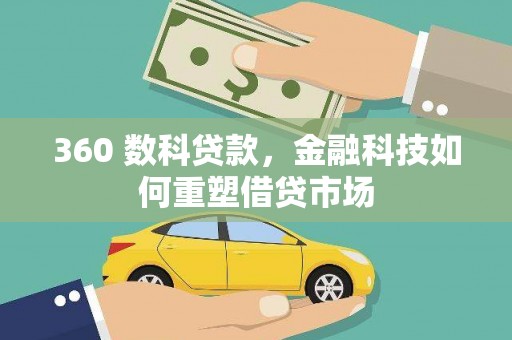 崆峒360 数科贷款，金融科技如何重塑借贷市场
