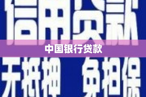 崆峒中国银行贷款
