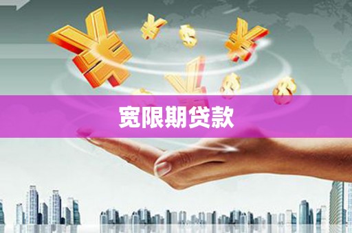 崆峒宽限期贷款