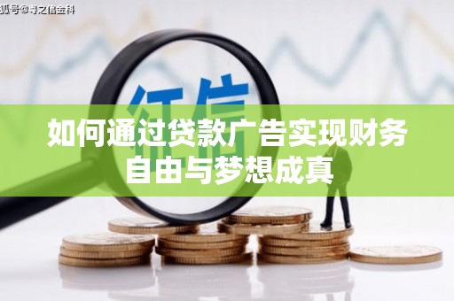 崆峒如何通过贷款广告实现财务自由与梦想成真