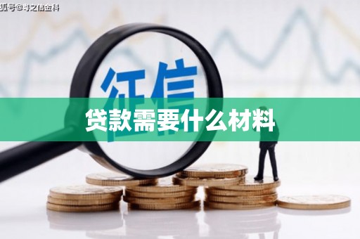 崆峒贷款需要什么材料