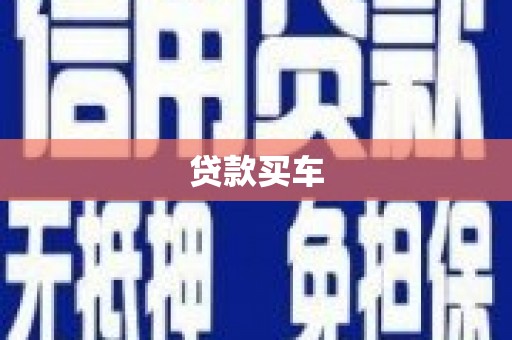 崆峒贷款买车