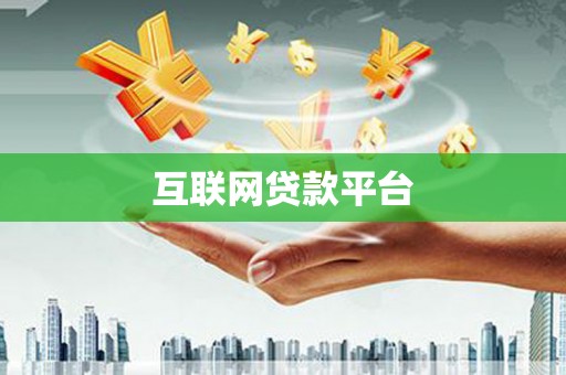 崆峒互联网贷款平台
