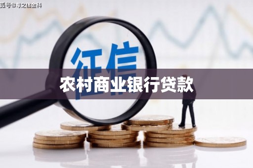 崆峒农村商业银行贷款