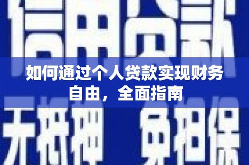 崆峒如何通过个人贷款实现财务自由，全面指南
