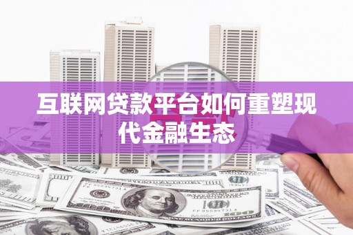 崆峒互联网贷款平台如何重塑现代金融生态