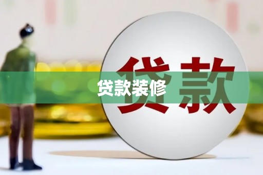 崆峒贷款装修