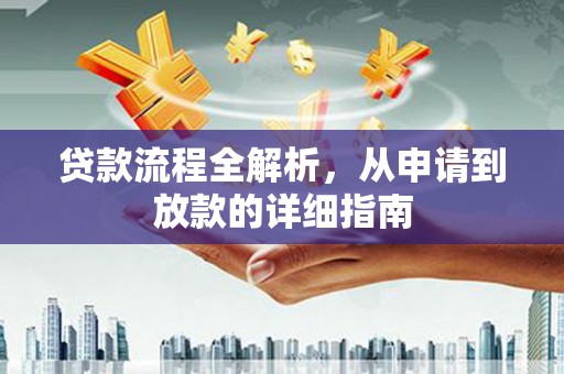 崆峒贷款流程全解析，从申请到放款的详细指南